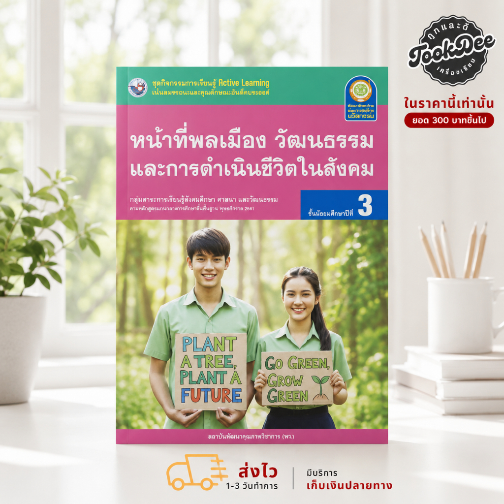 ชุดกิจกรรม​ หน้าที่พลเมือง วัฒนธรรม และการดำเนินชีวิตในสังคม ม.3 พว.