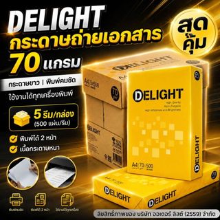 (5 รีม)[Official Store]Delight กระดาษถ่ายเอกสาร 70 แกรม A4 - เนื้อกระดาษคุณภาพมาตรฐาน บรรจุ 5 รีม