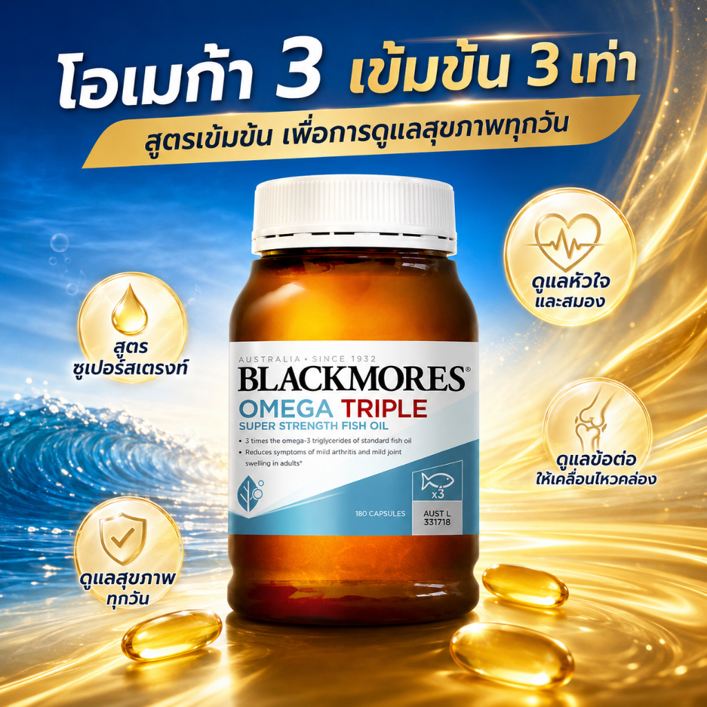 Blackmores OMEGA TRIPLE น้ำมันปลาเข้มข้น 3 เท่า 1500mg บำรุงสมองและหัวใจ สำหรับผู้ใหญ่