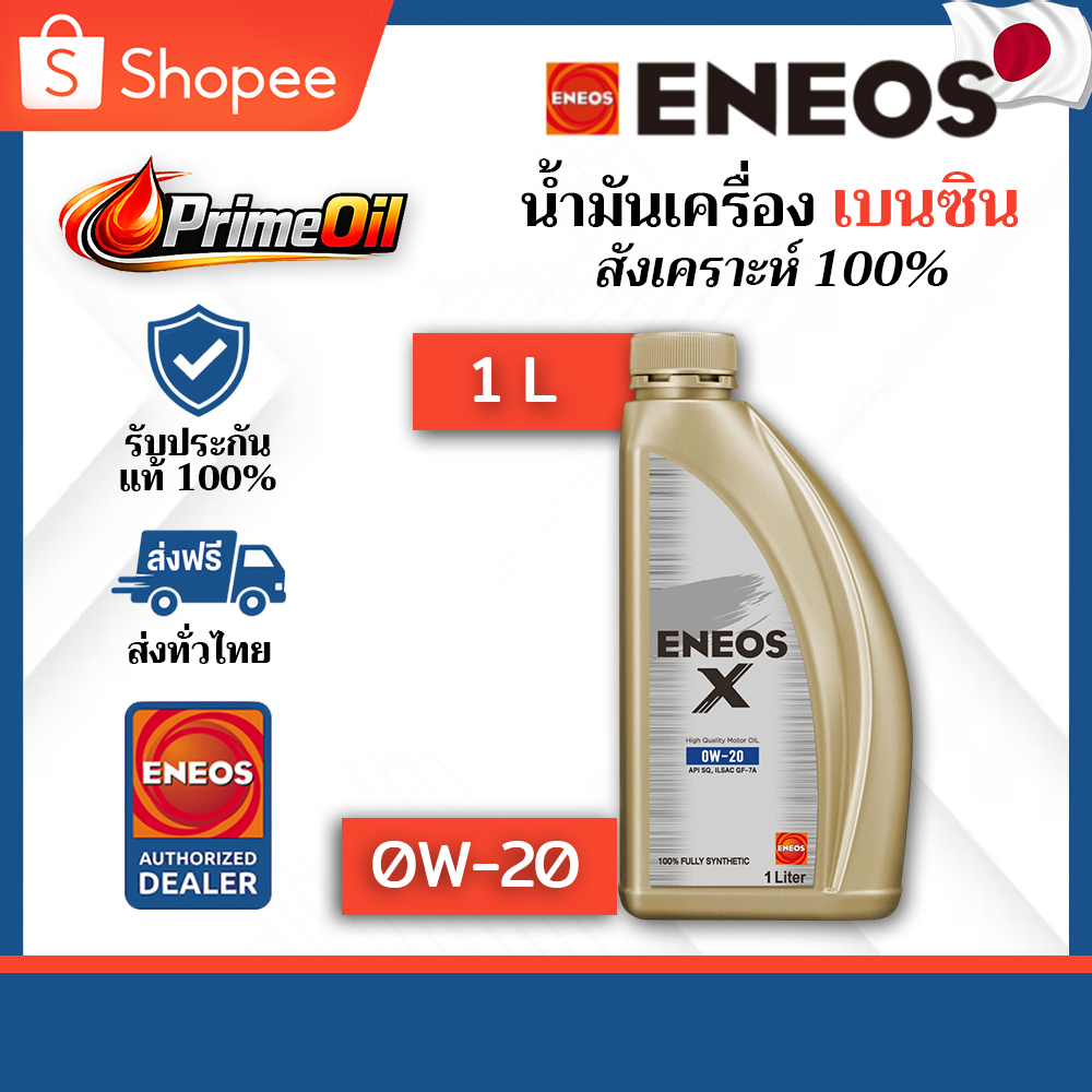 ของแท้ 💯 ENEOS (เอเนออส) X ECO 0W-20 SQ เบนซิน 1 ลิตร