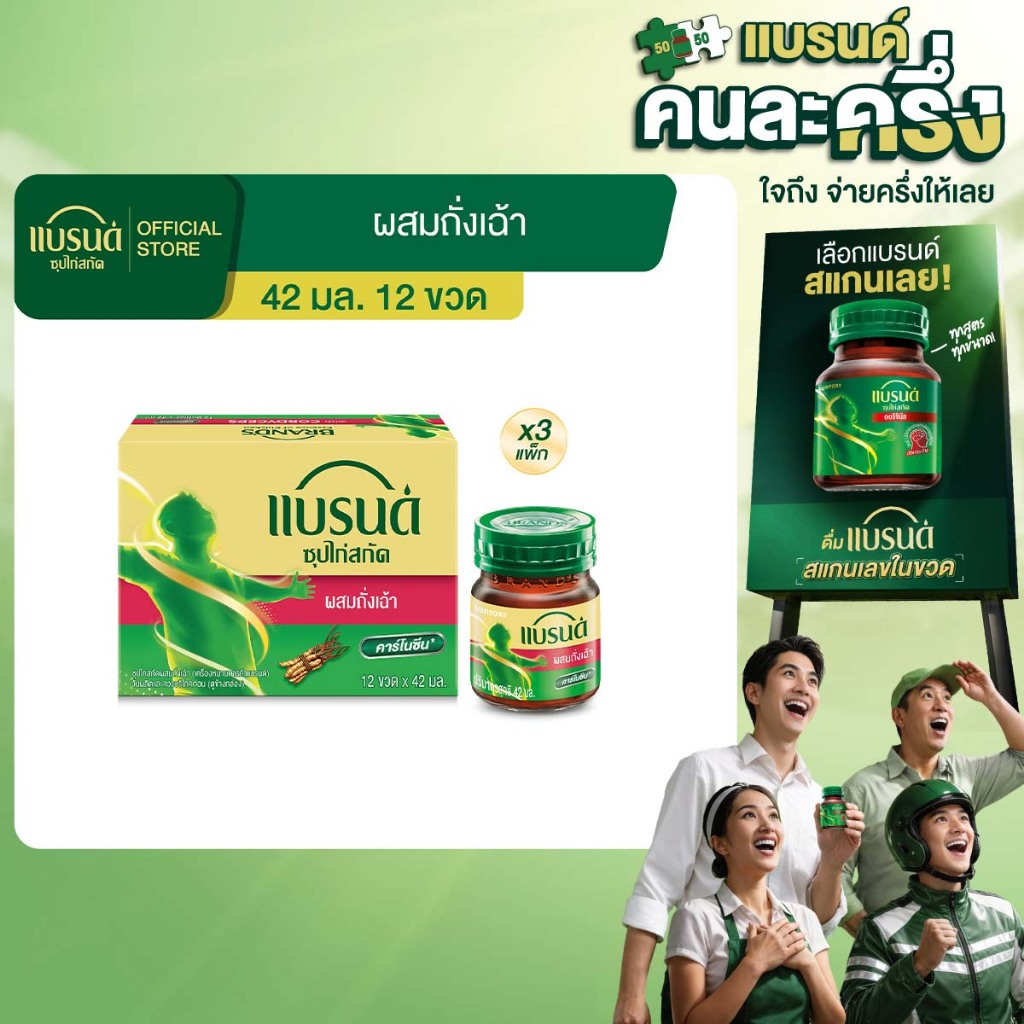 แบรนด์ซุปไก่สกัดผสมถั่งเฉ้า เอ็กซ์ตร้าเฮิร์บ 42 มล.x 12 ขวด x 3 แพค