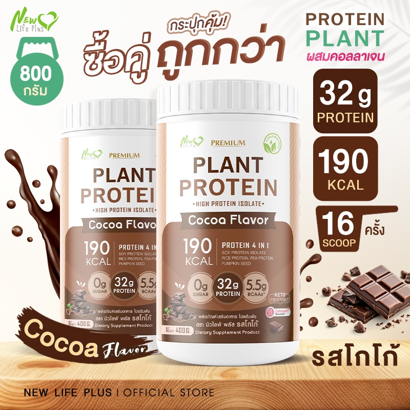 New✨(ซื้อคู่=800g)New Life Plus Plant Protein โปรตีนพืช รสโกโก้ 400g โปรตีนสูง 32g ผสมคอลลาเจน&กลูต้า คีโตทานได้