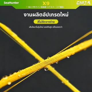 SeaHunter Cast-K PE X9 เส้น PE สายจมน้ำ 9 Strand PE ถัก 8 +1 ยาว150M/300M สายเบ็ดจม ความหนาแน่นสูง เนื้อเส้นเรียบแน่น