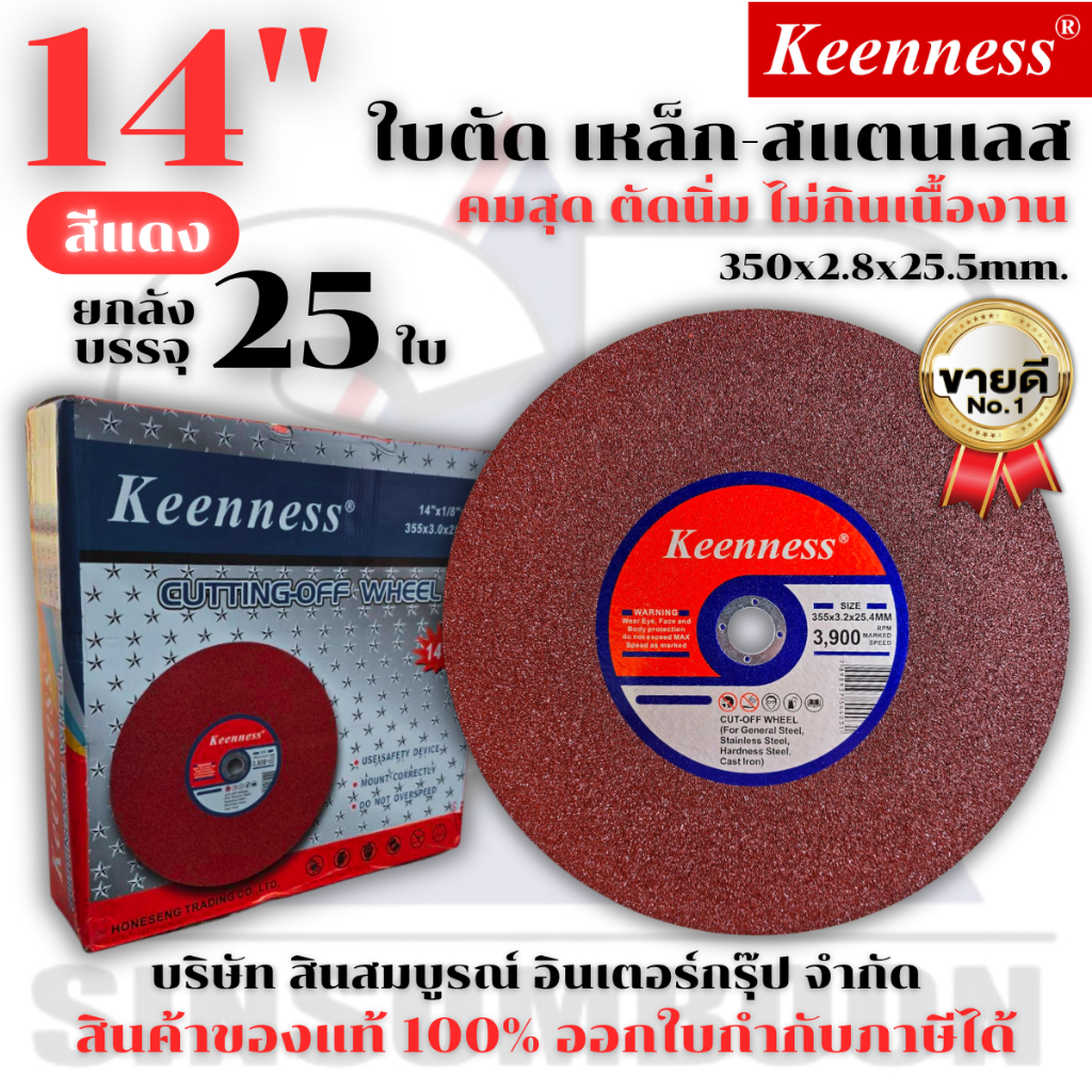 **(ยกลัง 25ใบ)** ใบตัด Keenness 14” ใบตัดเหล็ก ใบตัดสแตนเลส 14 นิ้ว สีแดง SB+