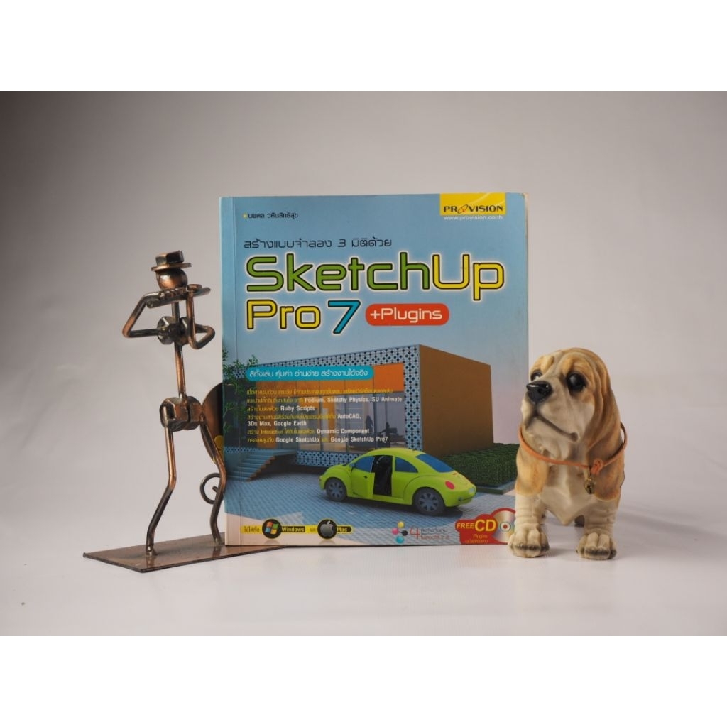 สร้างแบบจำลอง 3 มิติด้วย SketchUp Pro 7 (ไม่มี CD)