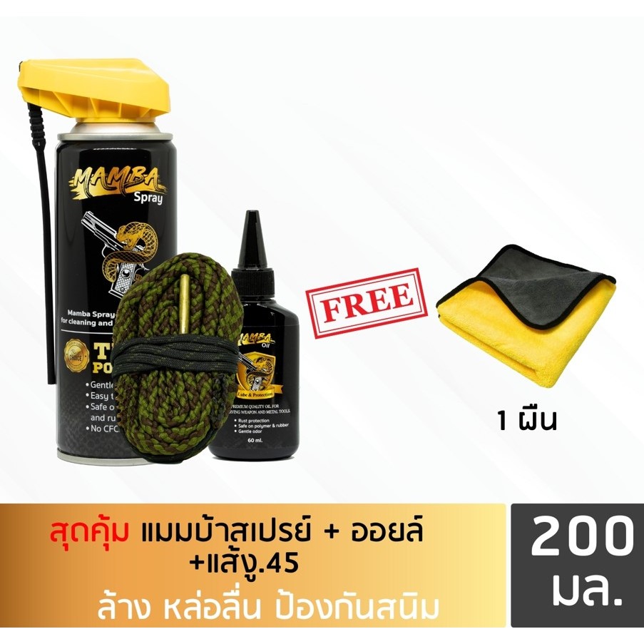 MAMBA SPRAY + Oil + Boresnake.45 แมมบ้า สเปรย์ + ออยล์ + แส้.45 น้ำยาและน้ำมันเคลือบล้างปืน
