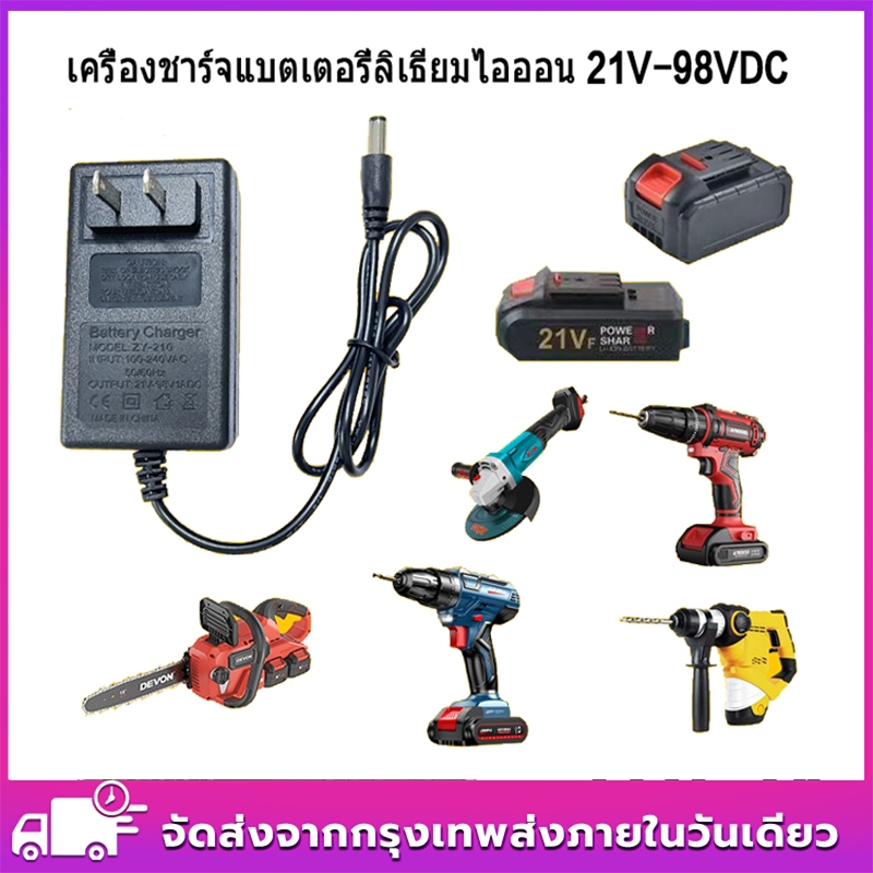 ที่ชาร์จ เครื่องชาร์จแบตเตอรี่ลิเธียม 21V-98VDC หัวชาร์จโดยตรงที่ชาร์จ เลื่อยยนต์เลื่อยยนไร้สาย ประแจไฟฟ้าสว่านไฟฟ