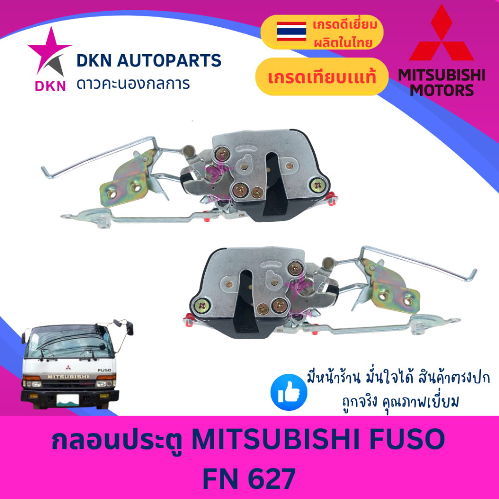 กลอนประตู กลอนประตูรถยนต์ MITSUBISHI FUSO FN627 FN 627 มิตซูบิชิ ฟูโซ่ คุณภาพดีเยี่ยม