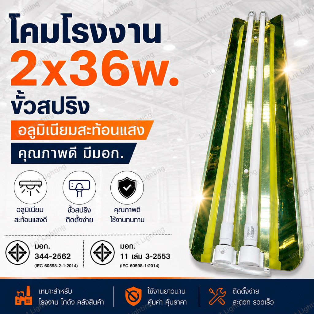 โคมโรงงาน2x36w.อลูมิเนียมสะท้อนแสง(สำหรับใส่หลอดยาว)มีมอก.ขั้วและสายไฟ