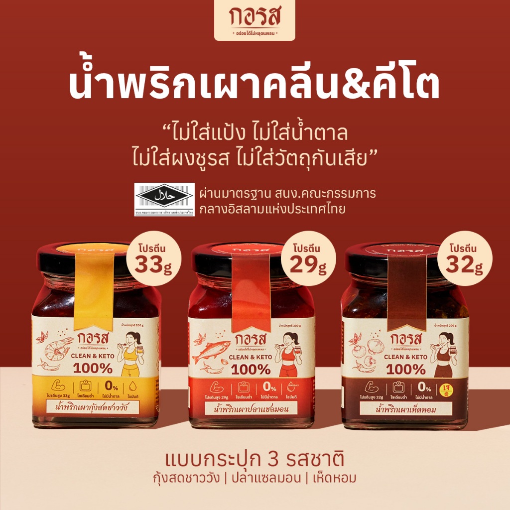 กอรส น้ำพริกเผา สูตรคลีน&คีโต โปรตีนสูง โซเดียมต่ำ ไม่มีน้ำตาล ไม่มีผงชูรส ไม่ใส่วัตถุกันเสีย ผ่านมาตรฐานฮาลาล