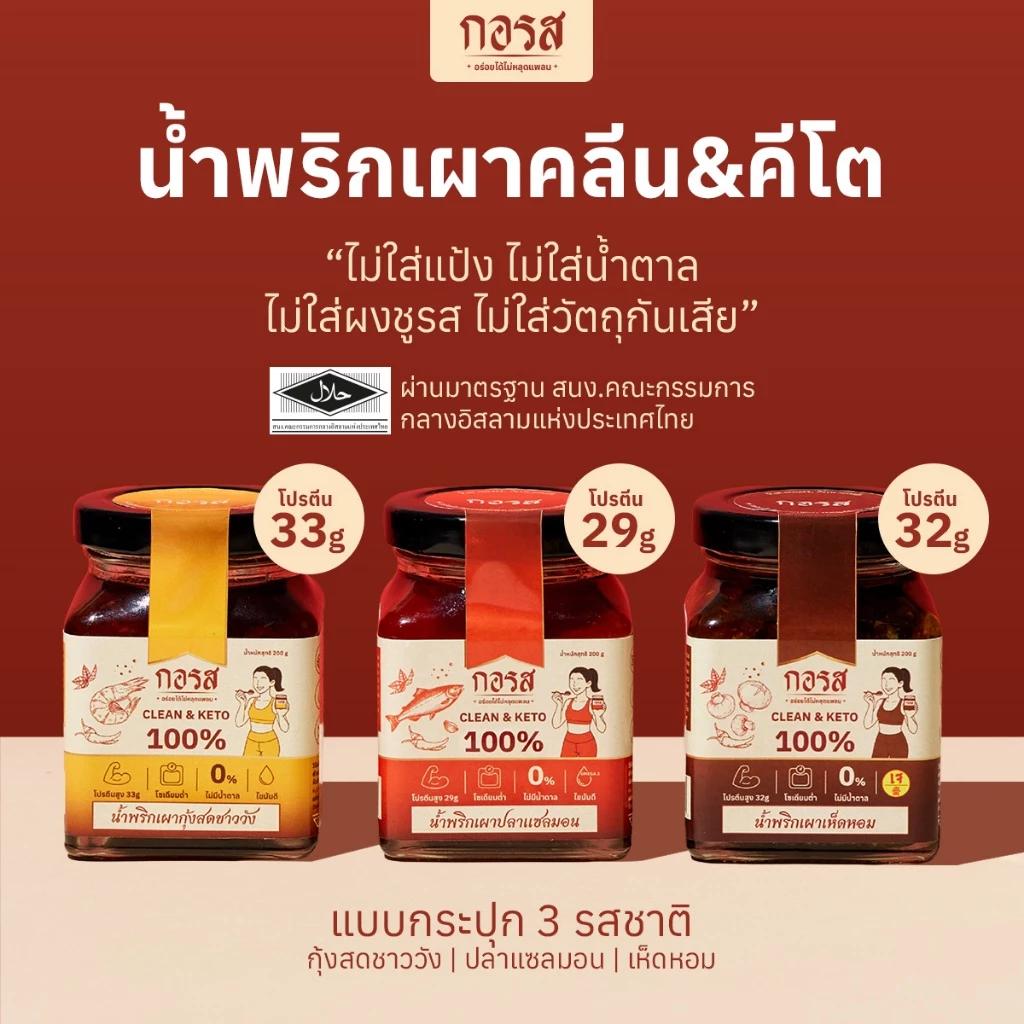 กอรส น้ำพริกเผา สูตรคลีน&คีโต โปรตีนสูง โซเดียมต่ำ ไม่มีน้ำตาล ไม่มีผงชูรส ไม่ใส่วัตถุกันเสีย ผ่านมาตรฐานฮาลาล