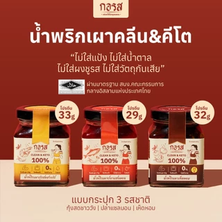 กอรส น้ำพริกเผา สูตรคลีน&คีโต โปรตีนสูง โซเดียมต่ำ ไม่มีน้ำตาล ไม่มีผงชูรส ไม่ใส่วัตถุกันเสีย ผ่านมาตรฐานฮาลาล