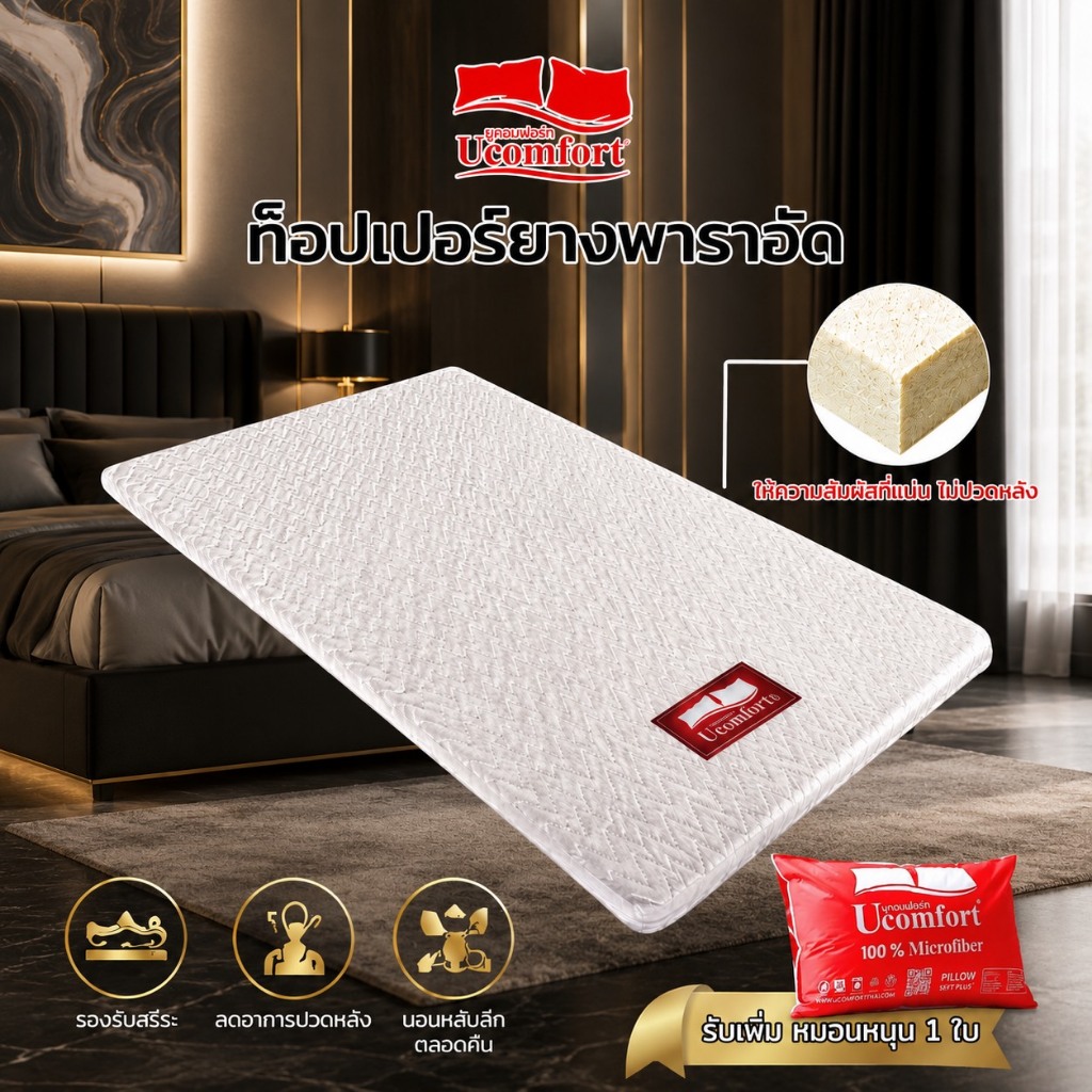 UCOMFORT TOPPER ยางพาราอัด รุ่น Original ฟิวส์แน่น รับหมอนหนุนเพิ่ม !!
