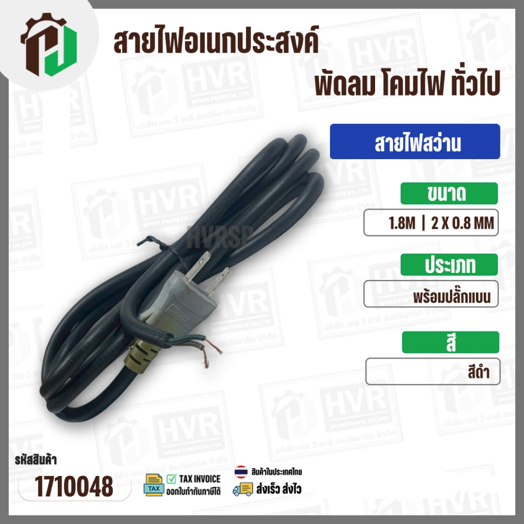 สายไฟสว่าน หินเจียร อเนกประสงค์  2 x 0.75 mm. ยาว 1.8 เมตร ( ปลั๊กแบน ) ( ดำ ) #1710024