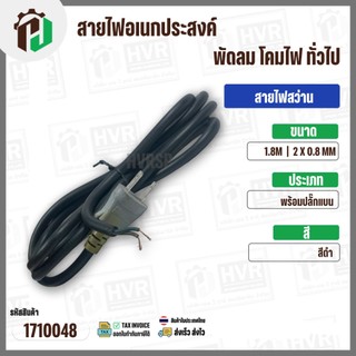 สายไฟสว่าน หินเจียร อเนกประสงค์  2 x 0.75 mm. ยาว 1.8 เมตร ( ปลั๊กแบน ) ( ดำ ) #1710024