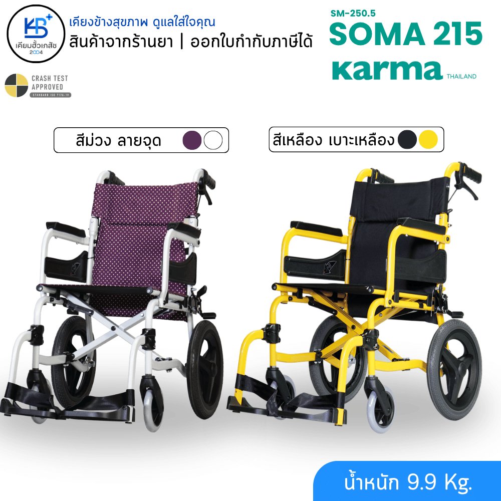 Karma WheelChair Soma 215 (SM-250.5) รถเข็นพกพาสะดวก ที่พักเท้าแบบสวิง มีน้ำหนักเบา รับประกัน 1ปี