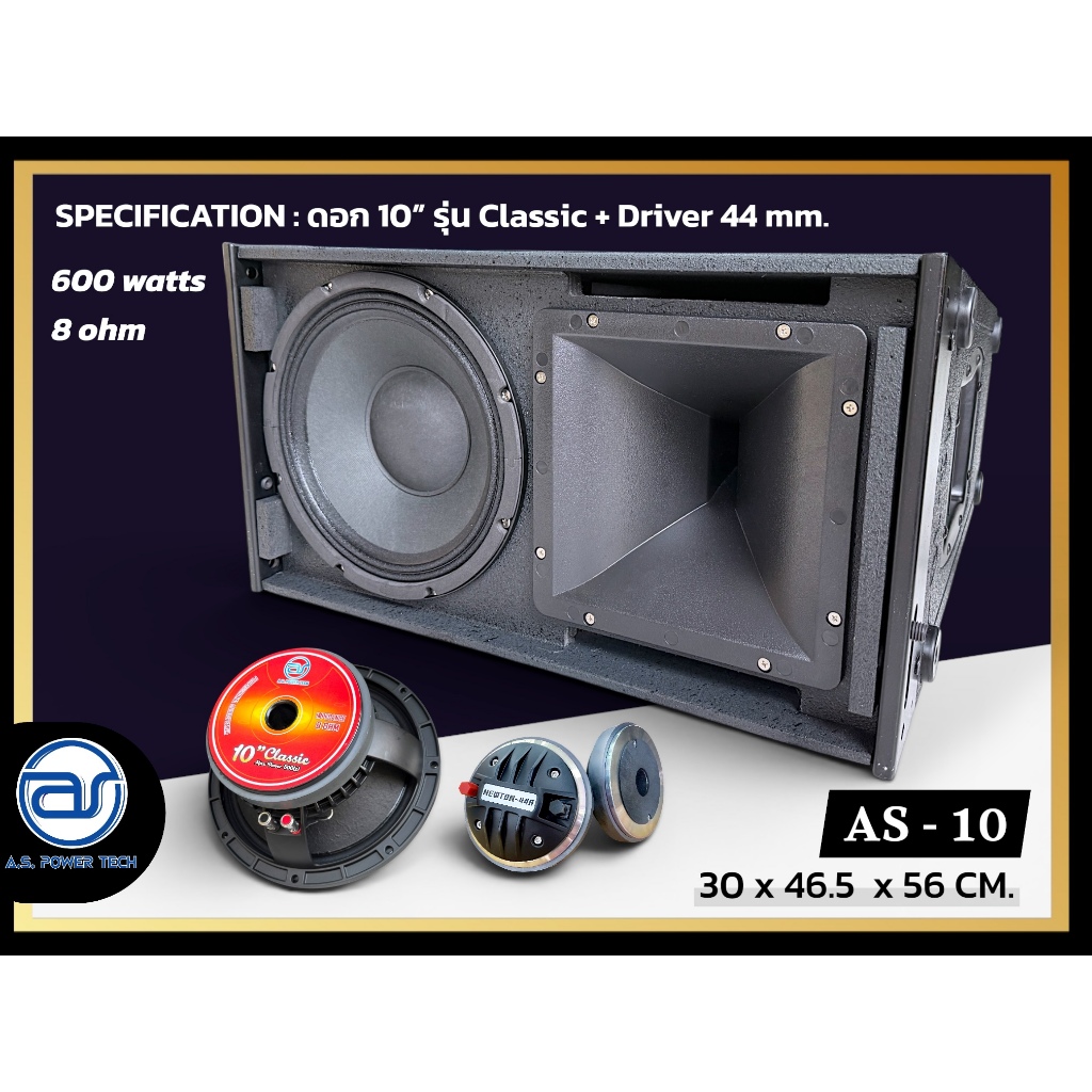 (ราคา/ใบ) ตู้ลำโพงแขวน Line Array ไม้อัดตราภูเขา (พร้อมดอก) ขนาดดอก 10" รุ่น AS - 10