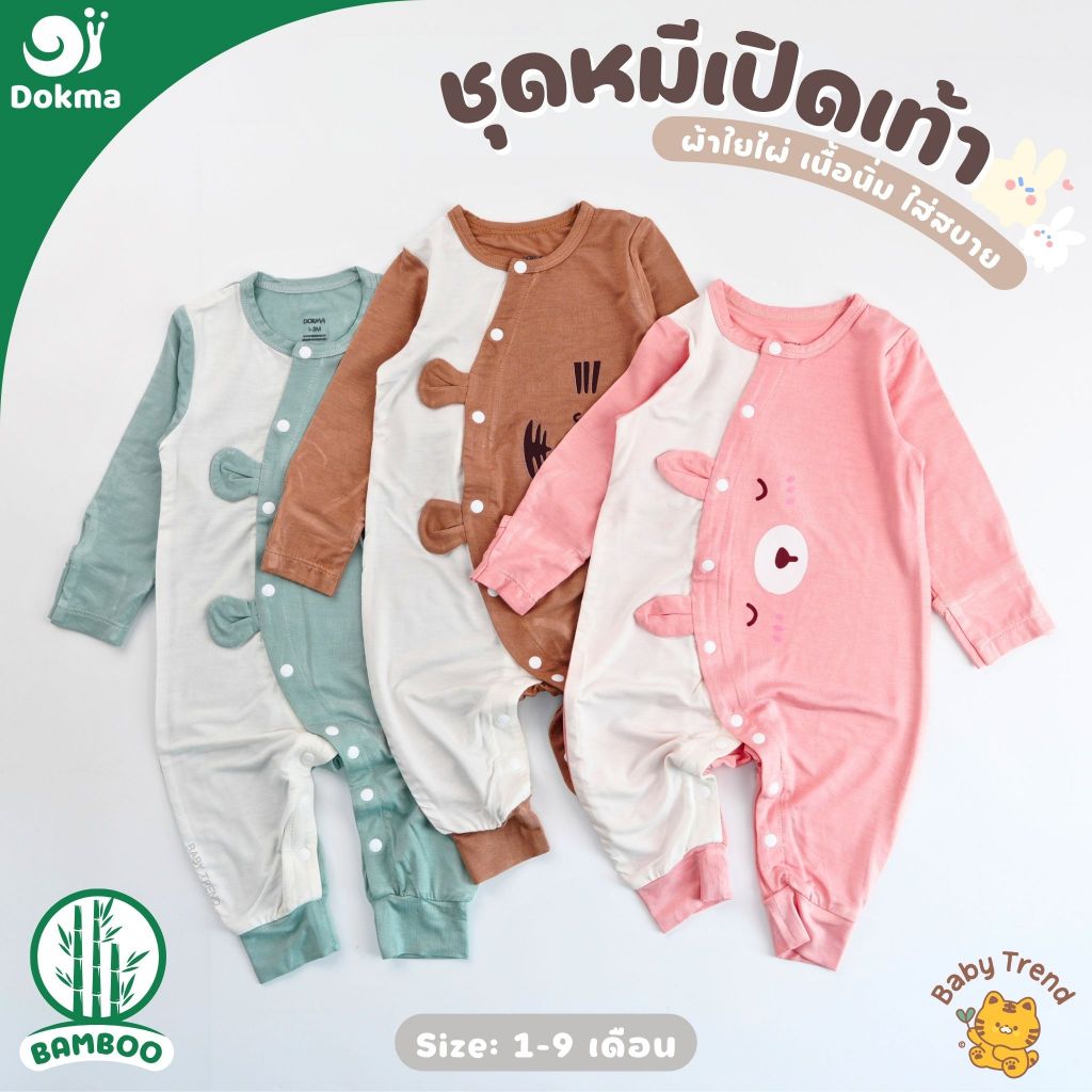 Dokma ชุดหมีเปิดเท้าแขนยาว ไซส์ 1-9 เดือน ผ้าใยไผ่ (Bamboo) ผ้านุ่มลื่น ใส่สบาย (1 ชุด) | BabyTrend