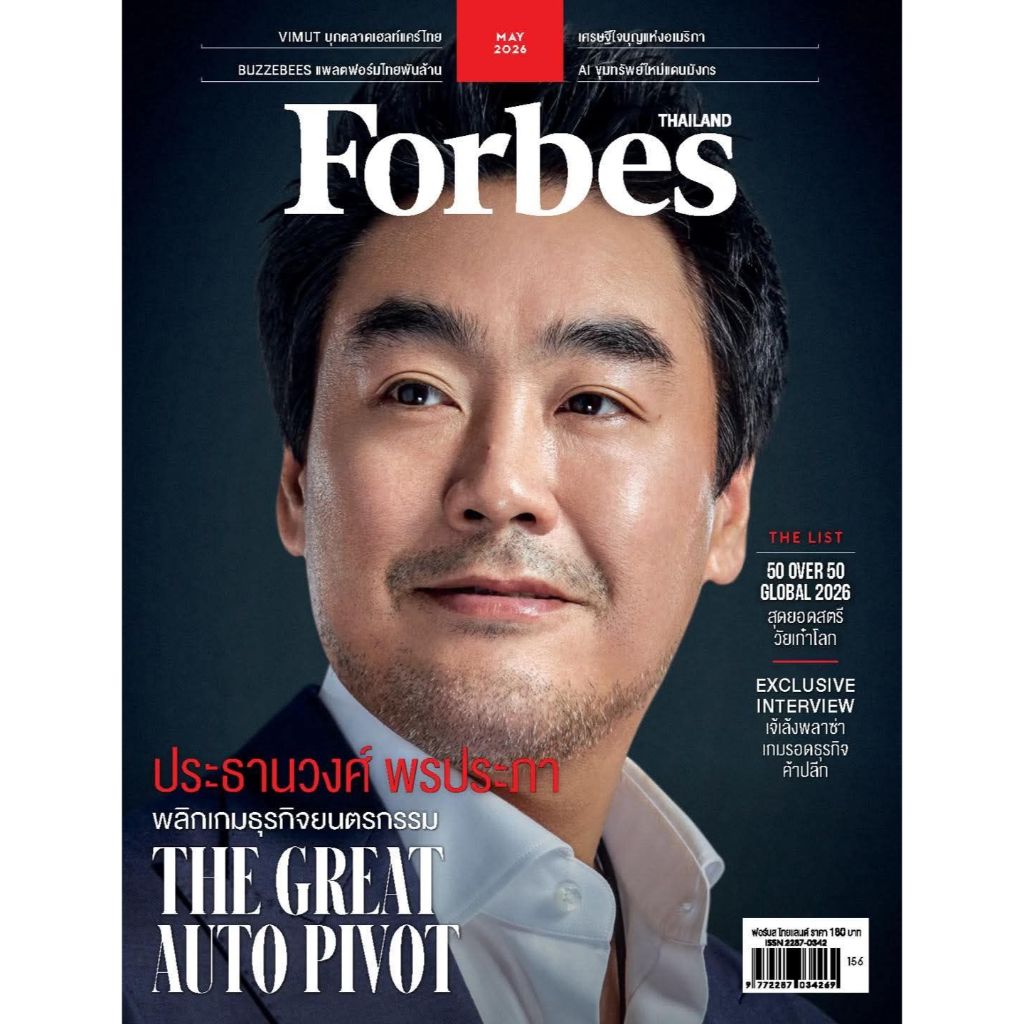 นิตยสาร Forbes Thailand พฤษภาคม 2569 ปกคุณพก-ประธานวงศ์ พรประภา