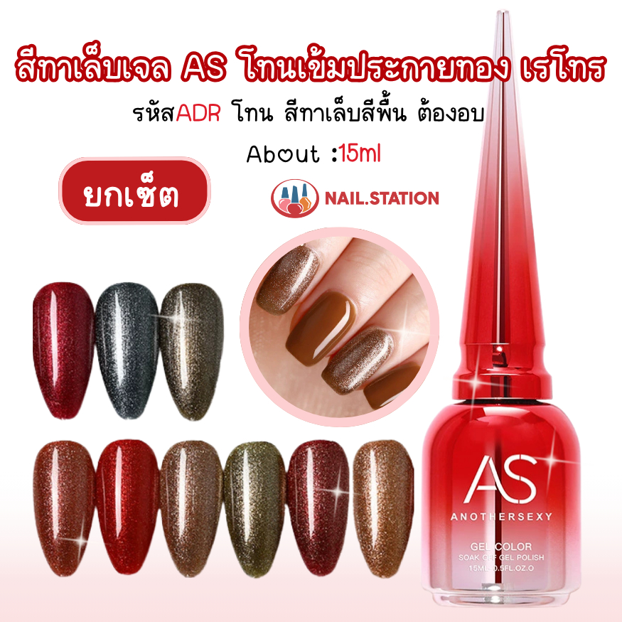 ยกเซ็ตสีเจล 9 ขวด เรโทร/คอปเปอร์ โทนสีเข้มประกายทอง แบรนด์AS ADR