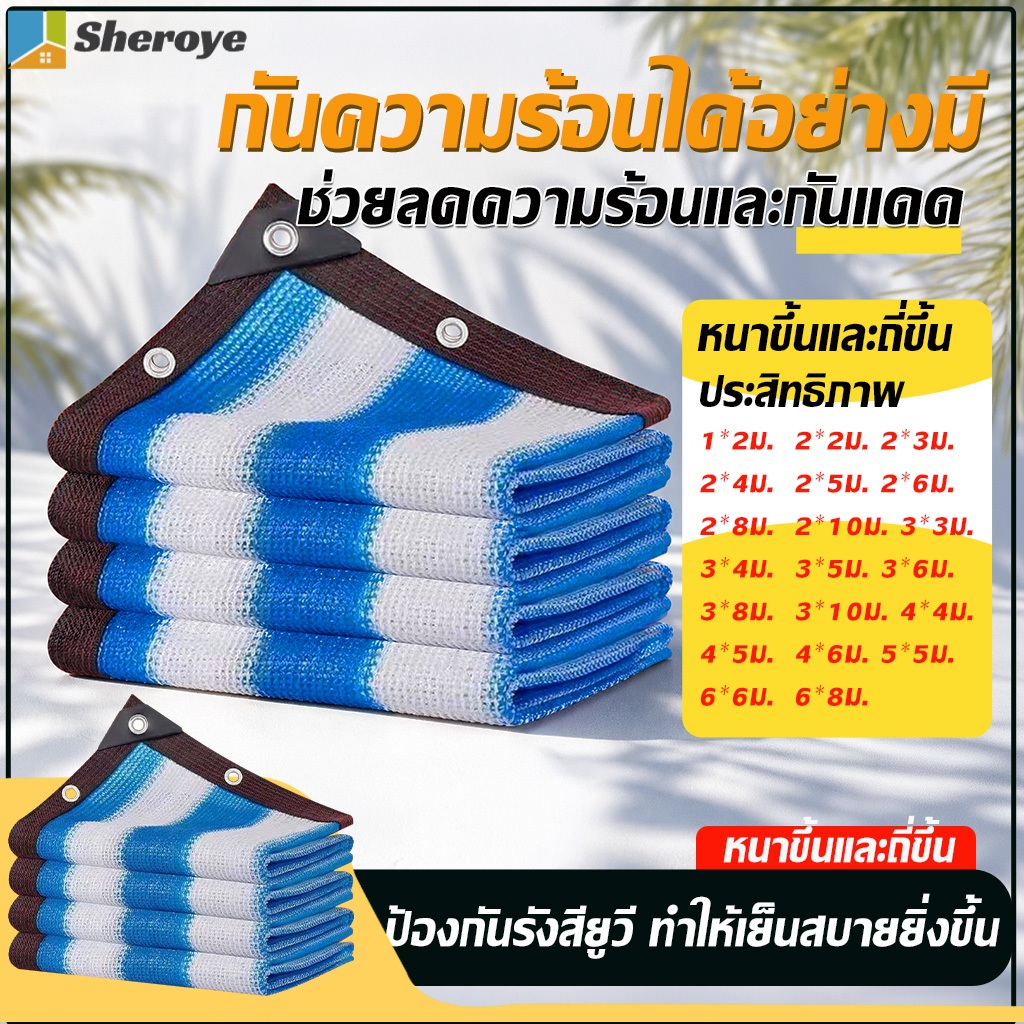 ตาข่ายกรองแสง สีฟ้าขาว(มีตาไก่) ผ้าใบกันแดด บังแดดได้99.9%สแลน เต็นท์หลังคา งานกันแดด