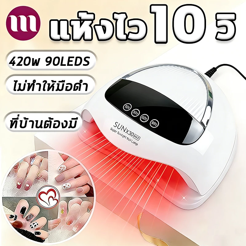 เครื่องอบเล็บเจล LED 90ดวง 420W 10s แห้งเร็ว แสงสีแดงไม่ทำให้มือดำ ฐานถอดได้ ใช้งานง่าย Mini Muse