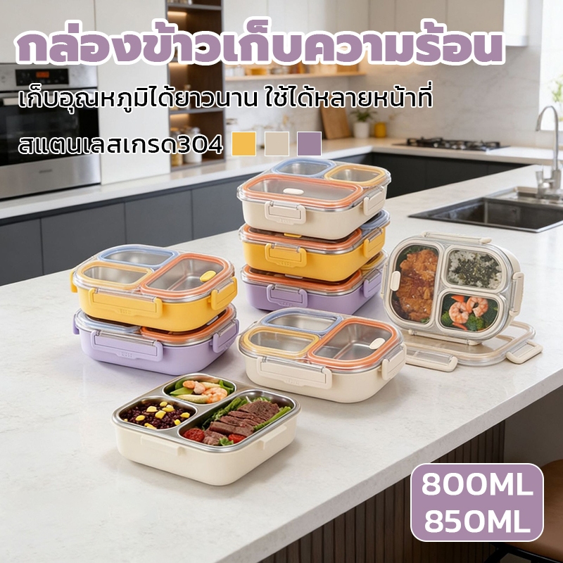 กล่องข้าวนักเรียนสแตนเลส 304 กันกลิ่น ทรงเหลี่ยม แบ่งช่อง เก็บอุณหภูมิ สำหรับพกข้าวไปโรงเรียน ใช้ในโรงอาหาร
