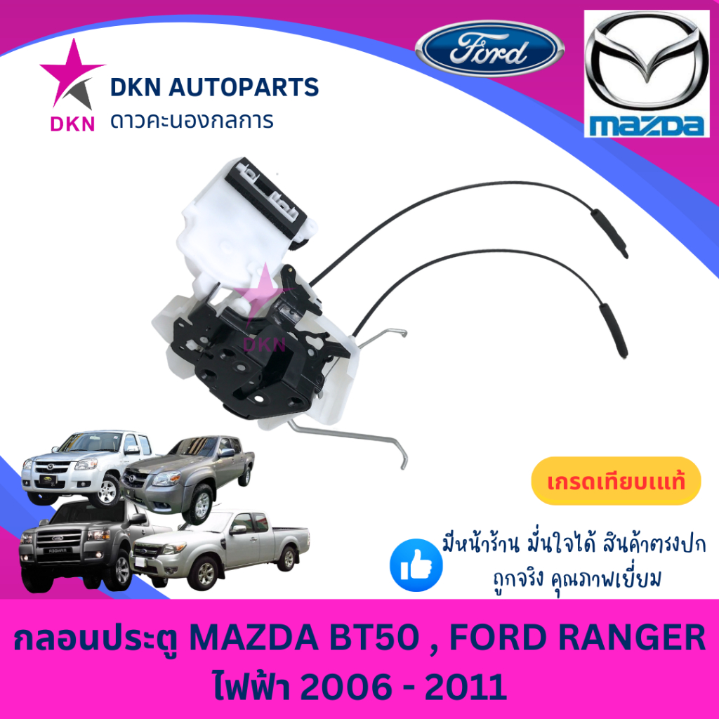 กลอนประตู กลอนประตูรถยนต์ FORD RANGER ฟอร์ด เรนเจอร์ ฟอร์ดเรนเจอร์ 2006 - 2011 MAZDA BT50 BT 50 ไฟฟ้า คุณภาพดีเยี่ยม