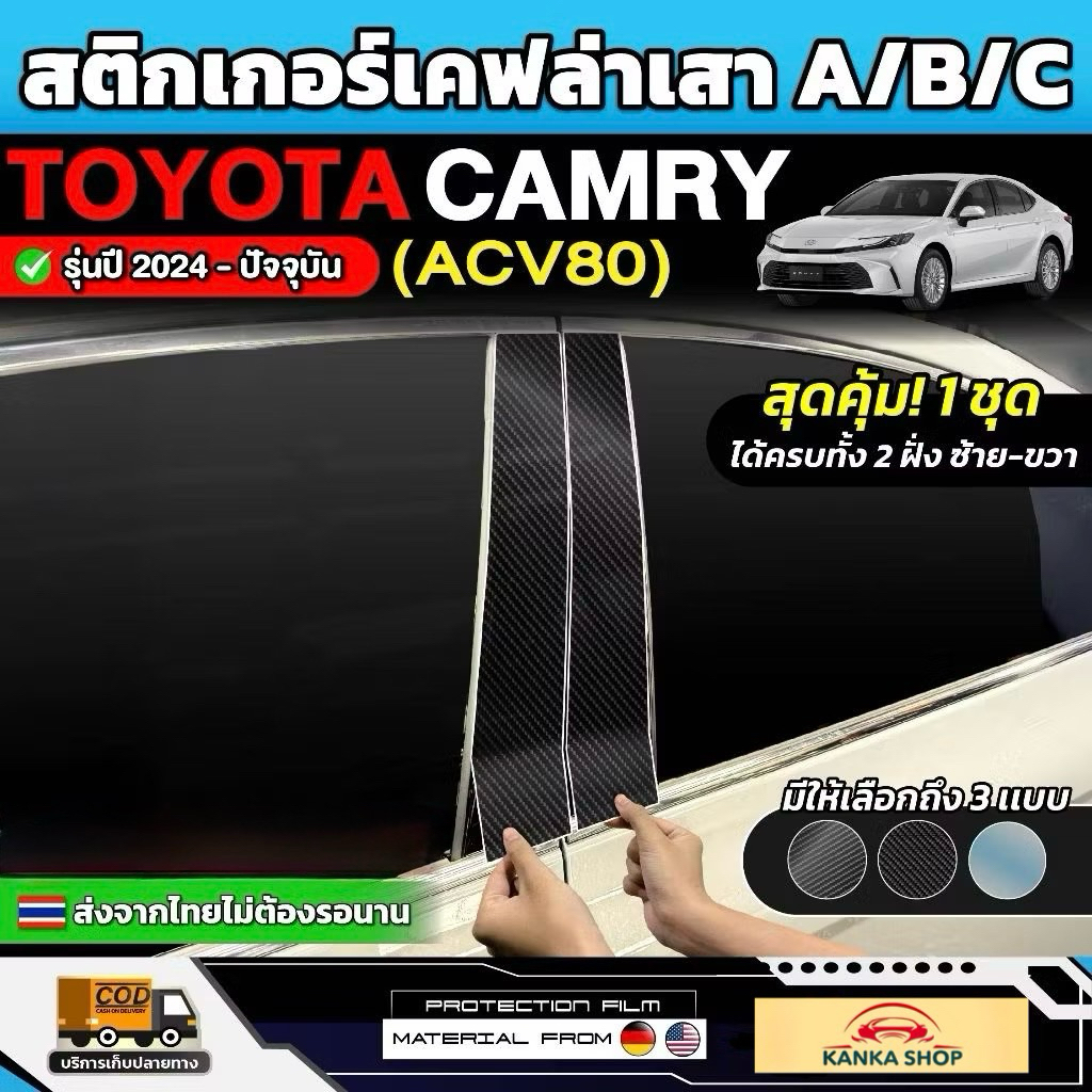 สติกเกอร์เคฟล่าเสา A,B,C รถ Toyota Camry รุ่นปี 2024 - ปัจจุบัน (ACV80) [โตโยต้า แคมรี่]