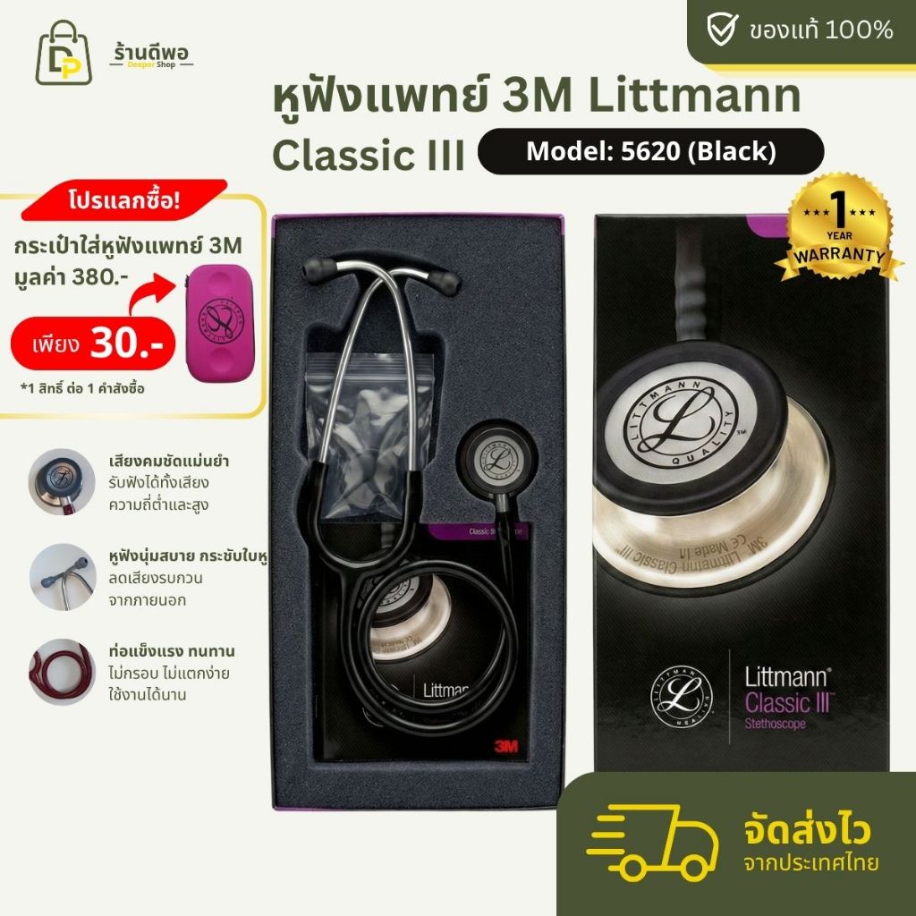 3M Littmann Classic III หูฟังแพทย์ Stethoscope   5620 Black สีดำ