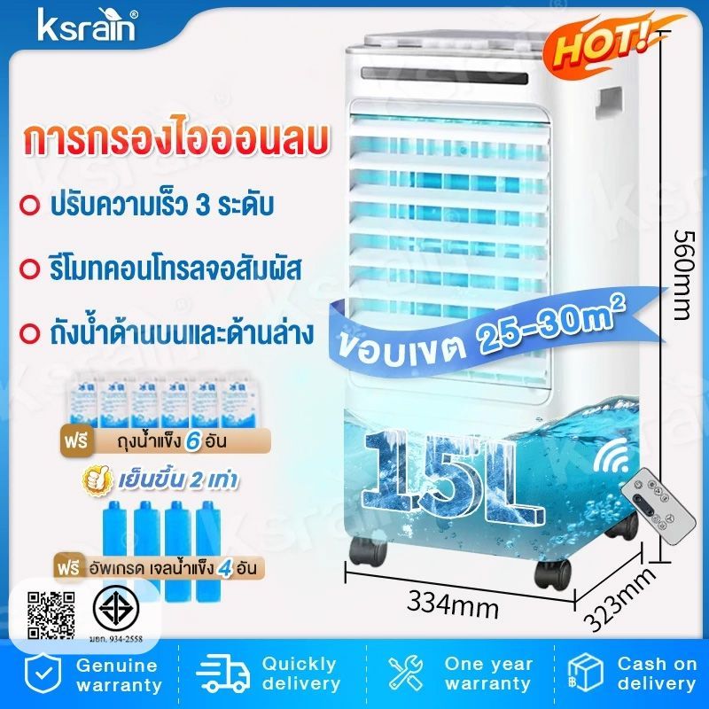 พัดลมไอเย็น ขนาด15ลิตร พร้อมเจลเย็น4ขวด พัดลมไอเย็นเตลื่อนที่4ล้อ ทำความเย็นทั่วห้องแข็งแรงทนทาน Air cooler