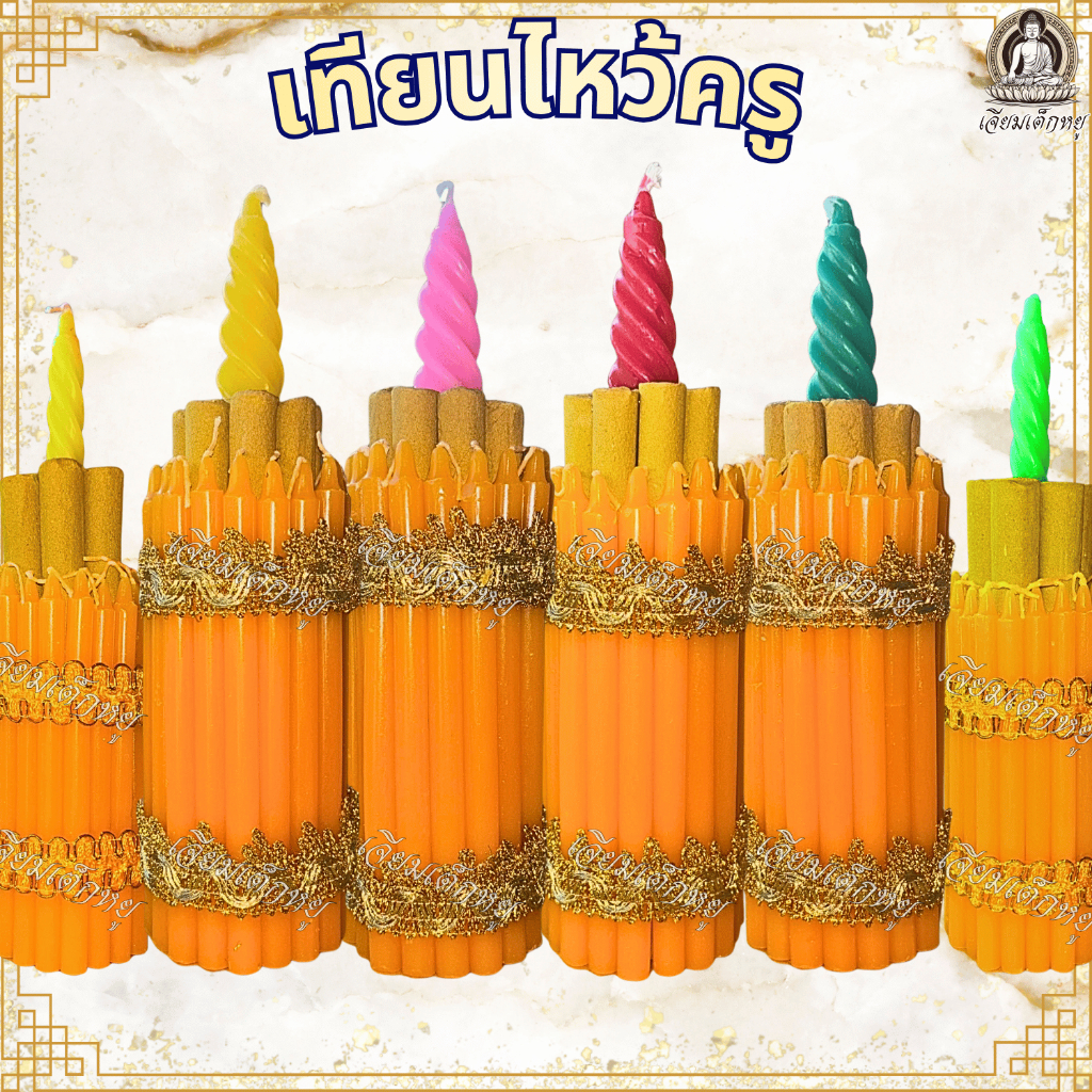 เทียนไหว้ครู ธูปเทียนแพไหว้ครู เทียนกำไหว้ครู รุ่นเทียนหอม งานพิธี งานไหว้ครู ขนาดเล็ก, ใหญ่, จัมโบ้