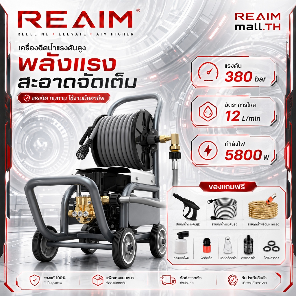 REAIM เครื่องฉีดน้ำแรงดันสูง 350 บาร์ 5800 วัตต์ รุ่นท๊อป มอเตอร์ทรงพลัง ดูดน้ำได้ด้วยตัวเอง