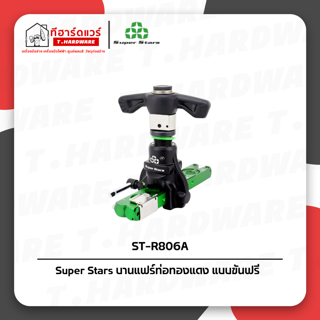 Superstar ชุดบานแฟร์ท่อทองแดง แบบขันฟรี ขนาด 1/4″ 5/16″ 3/8″ 1/2″ 5/8″ 3/4″ รุ่น ST-R806A