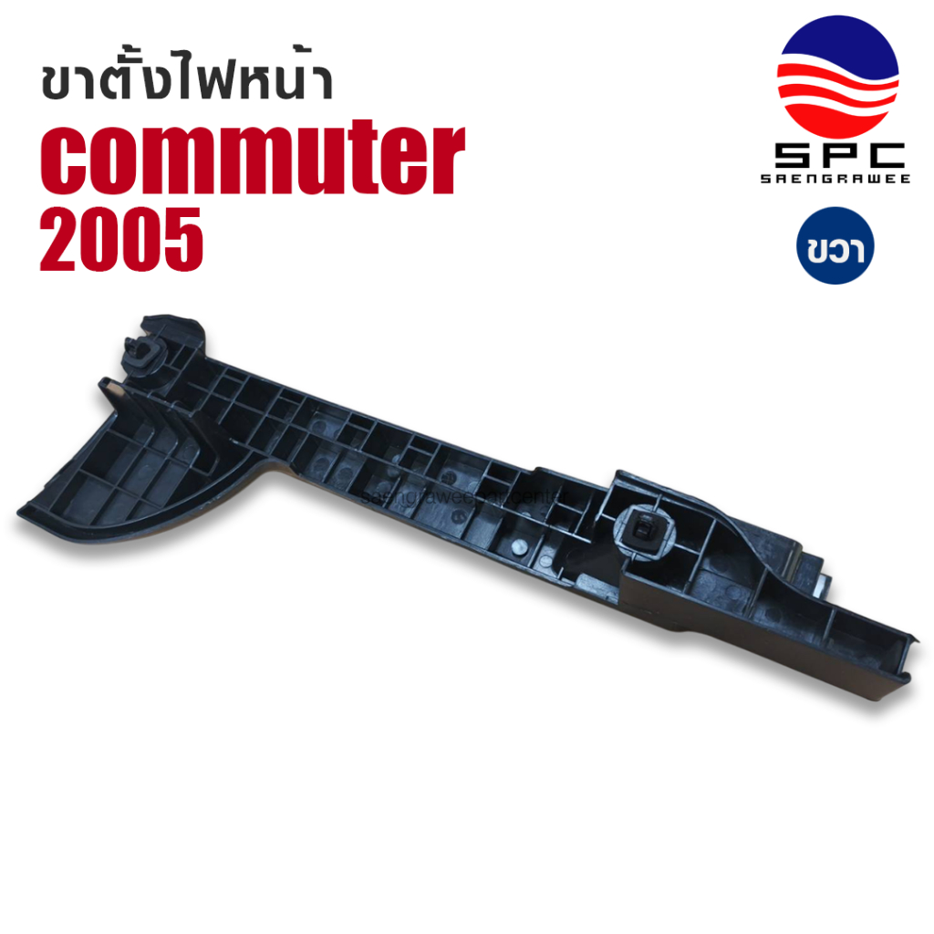 ขายึด กันชนหน้า พลาสติก รถตู้ คอมมูเตอร์ TOYOTA COMMUTER ปี 2010 ทรงห้าง จำหน่ายเป็นข้าง