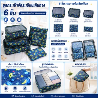 🔥กระเป๋าจัดระเบียบเดินทาง 6 ชิ้น ถุงเก็บเสื้อผ้า ออแกไนเซอร์ กันน้ำ พับเก็บง่าย พกพาสะดวก