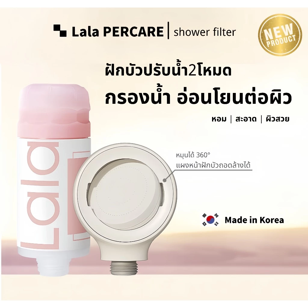 Lalapercare ฝักบัวกรองน้ำลดสิว ฝักบัวกรองครอรีนถอดล้างได้ ฝักบัววิตามินซี ฝักบัวอโรม่า ฝักบัวแรงดัน
