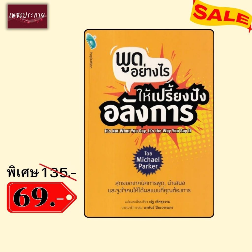 พิเศษ 69 บ.(จากปกติ 135 บ.) พูดอย่างไรให้เปรี้ยงปังอลังการ It's Not What you Say, It's the way you s