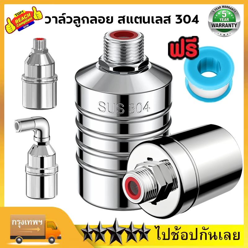 วาล์วลูกลอย ลูกลอยควบคุมน้ำอัตโนมัติข สแตนเลส 304 นาด 1/2" 3/4" และ 1" หยุดอัตโนมัติเมื่อน้ำเต็ม ลูกลอยก๊อกน้ำ