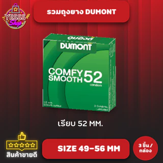 รวม Dumont Condom ถุงยางอนามัย ดูมองต์ ขายดี ราคาประหยัด รุ่น basic, comfy , comfort, fancy, max แบบบาง 49-56 mm
