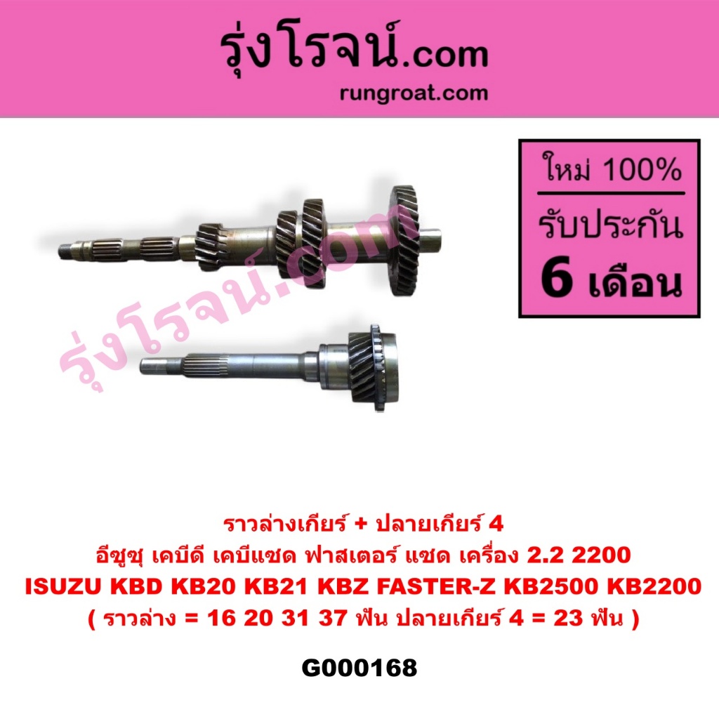 G000168 ราวล่างเกียร์+ปลายเกียร์4 อีซูซุ เคบีดี KB20 KB21 KBZ FASTER-Z KB2500 KB2200 เครื่อง 2200