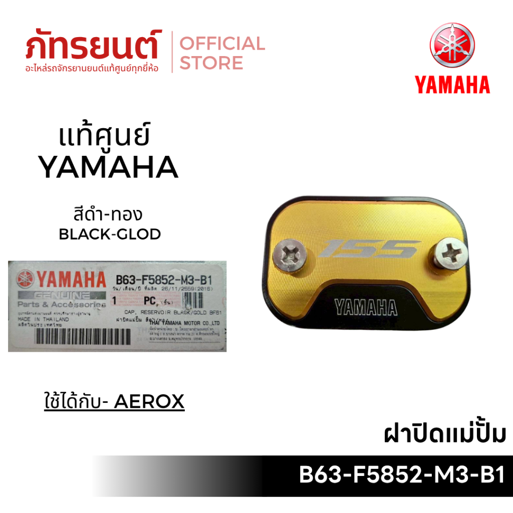 ฝาปิดแม่ปั้ม AEROX 155 แท้ศูนย์ YAMAHA สีดำ-ทอง B63-F5852-M3-B1