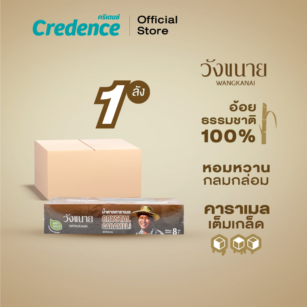 [ยกลัง] Wangkanai : น้ำตาลคาราเมล วังขนาย ชนิดซอง 8 กรัม x 35 ซอง/กล่อง x36 กล่อง (40308)