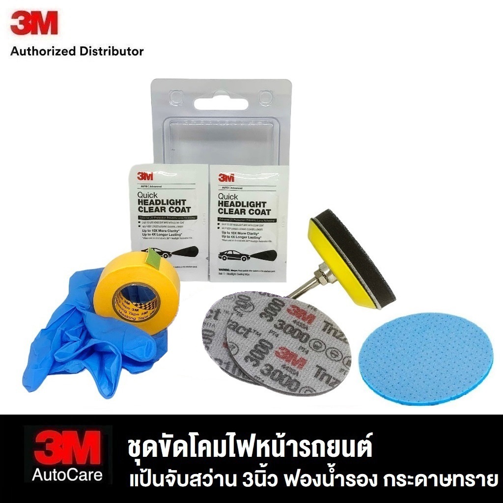 3M Quick Headlight Clear Coat Wipes, ชุดขัดโคมไฟรถยนต์ พร้อมฟองน้ำ กระดาษทราย 3เบอร์ 800 1000 3000 แผ่นเคลือบเลนส์