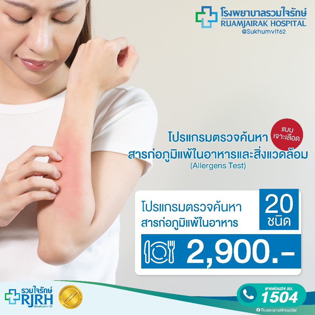 [E-Voucher]โปรแกรมตรวจค้นหาสารก่อภูมิแพ้ในอาหาร 20 ชนิด