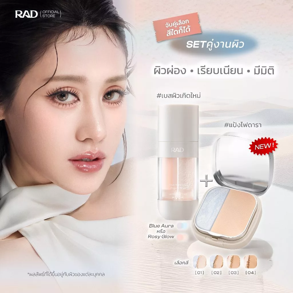 เซ็ตคู่ RAD True Radiance Angelic Skin + RAD 4D Air Sculpt Powder l โทนอัพเบส +แป้งไฟดาราปั้นผิวผ่อง มีมิติ ผิวเล่นแสง