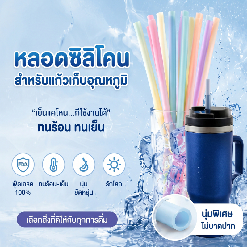 หลอดซิลิโคนยาว29 ซม. หลอดFoodGrade สำหรับแก้วเยติ แก้วเก็บอุณหภูมิ ทนร้อนเย็น ทนทาน ไม่บาดปาก
