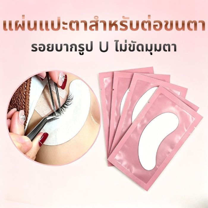 อายแพดต่อขนตา 50 คู่ แผ่นรองใต้ตาสําหรับต่อขนตา แผ่นรองใต้ตา ใช้สำหรับทำขนตาโดยเฉพาะ
