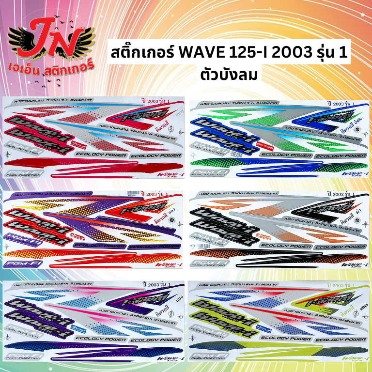 สติกเกอร์ WAVE 125-I 2003 รุ่น 1