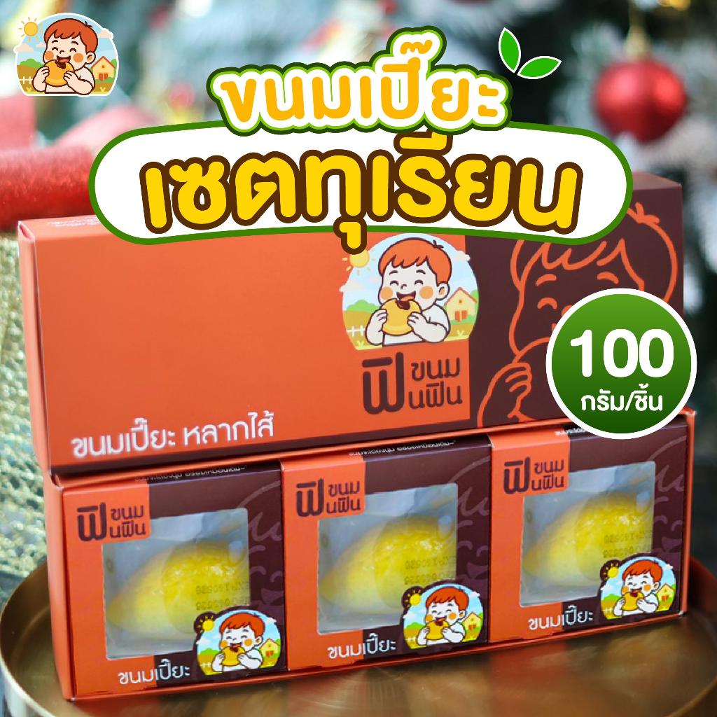 (เซทของฝาก) เปี๊ยะทุเรียน ขนาด100g3ชิ้น